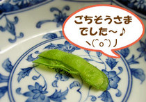 ごちそうさまでした♪