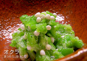 オクラというとこれがウチの定番でした